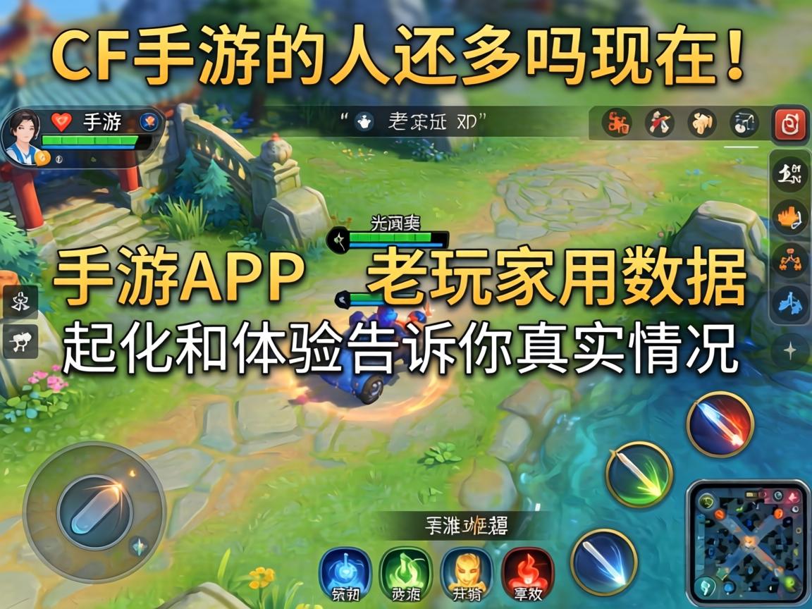 CF手游的人还多吗现在？老玩家用数据和体验告诉你真实情况