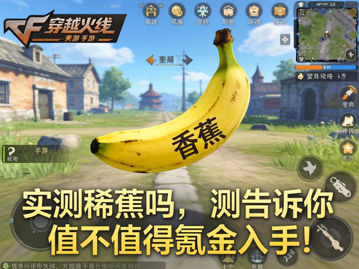 穿越火线手游香蕉稀有吗？实测告诉你值不值得氪金入手！