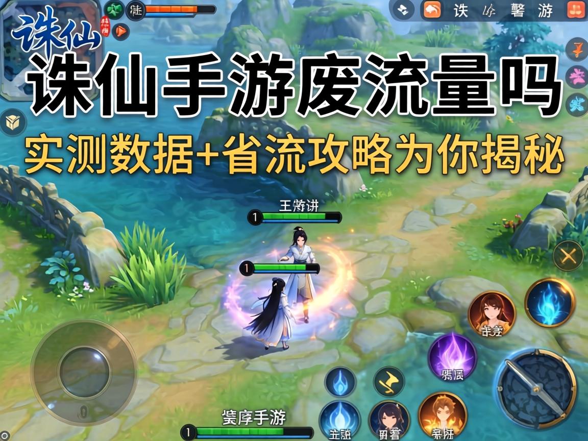 诛仙手游废流量吗？实测数据+省流攻略为你揭秘