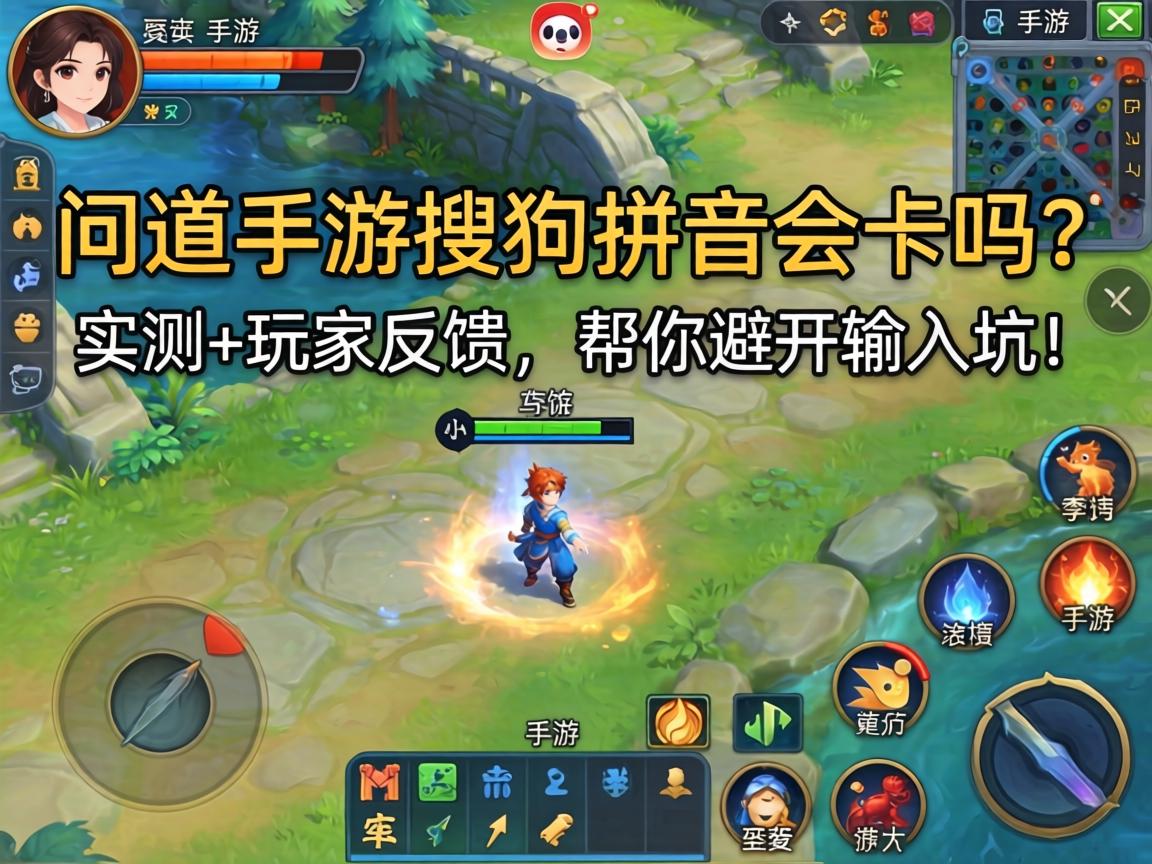 问道手游搜狗拼音会卡吗?实测+玩家反馈,帮你避开输入坑! 问道手游搜狗拼音会卡吗