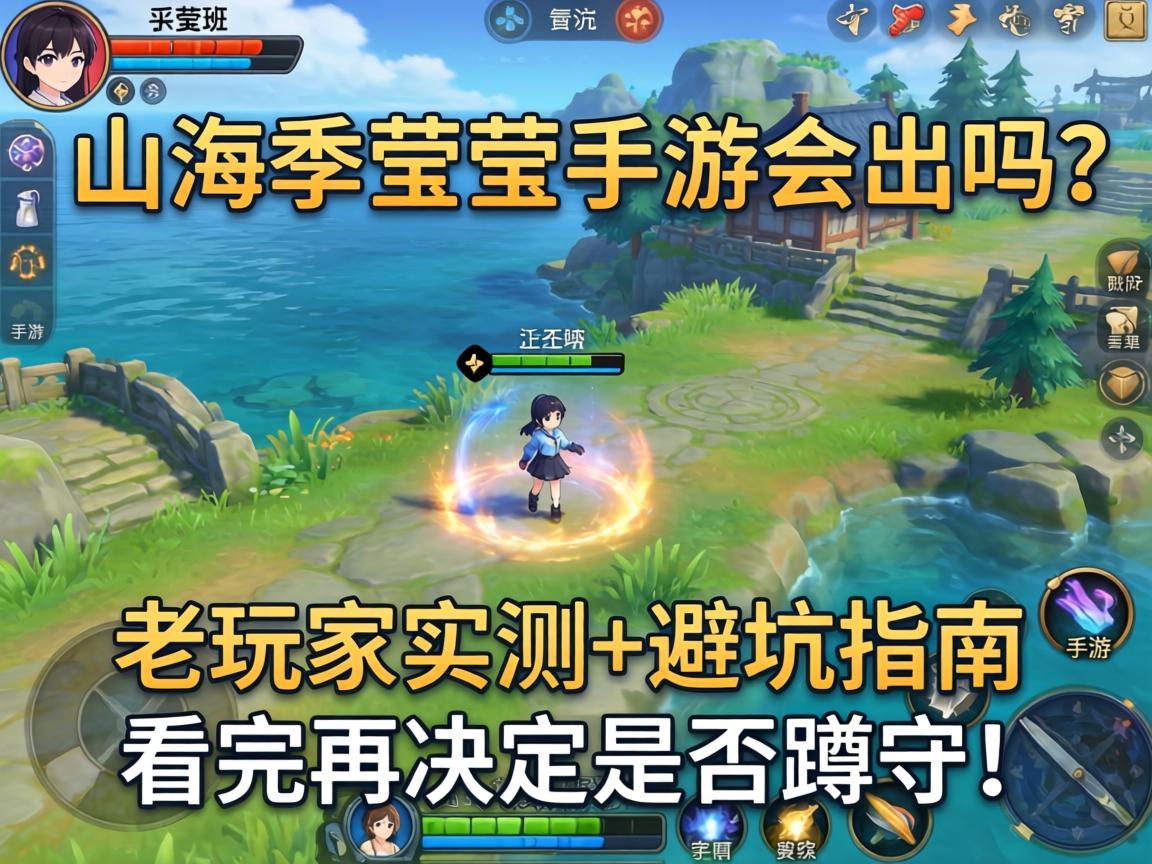 山海季莹莹手游会出吗？老玩家实测+避坑指南，看完再决定是否蹲守！