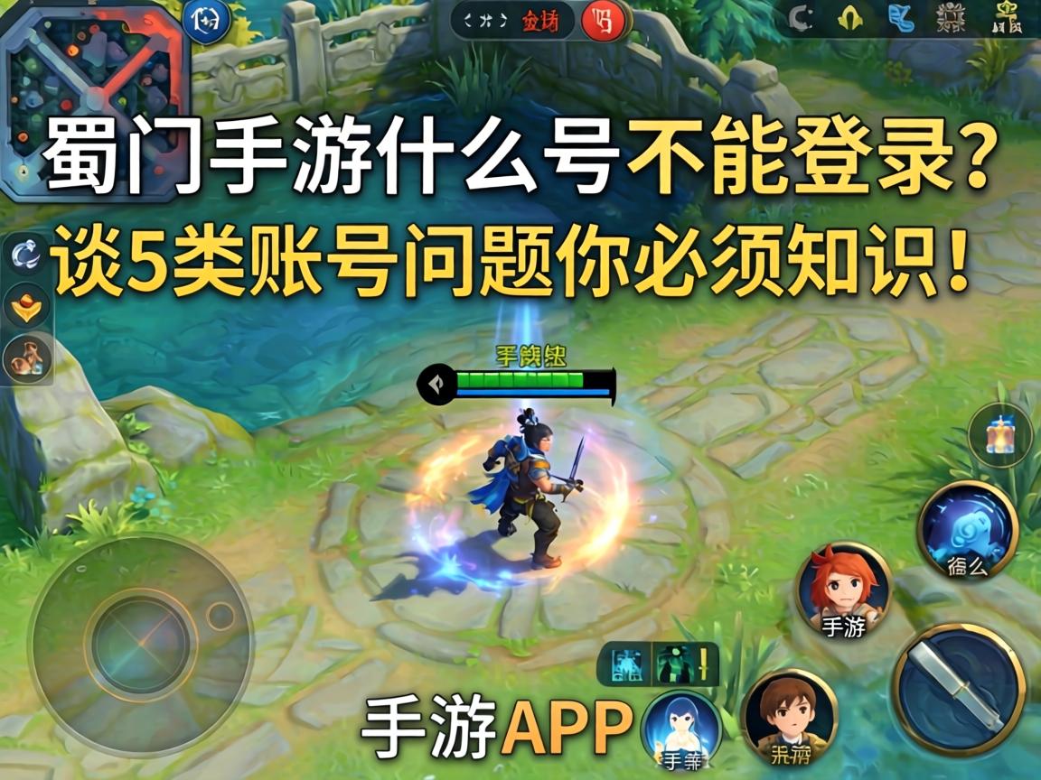 蜀门手游什么号不能登录？这5类账号问题你必须知道！