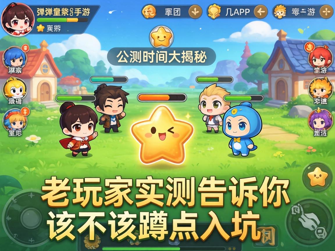 弹弹堂手游公测时间大揭秘，老玩家实测告诉你该不该蹲点入坑