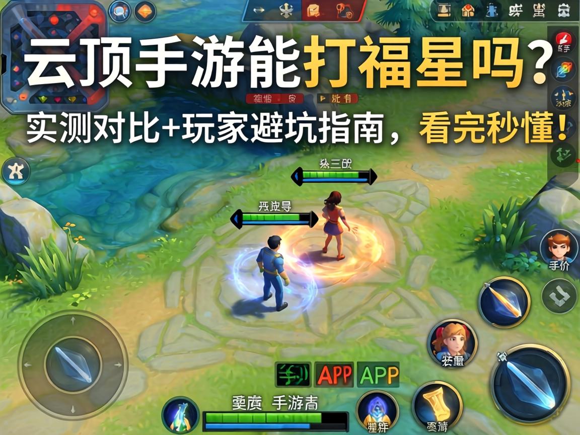 云顶手游能打福星吗
