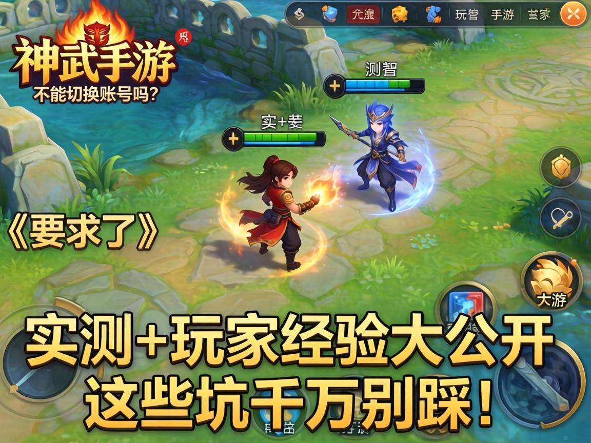 神武手游不能切换帐号吗?实测+玩家经验大公开,这些坑千万别踩! 神武手游不能切换帐号吗