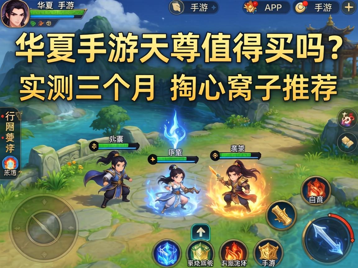 华夏手游天尊值得买吗?实测三个月的掏心窝子推荐 实测三个月的掏心窝子推荐