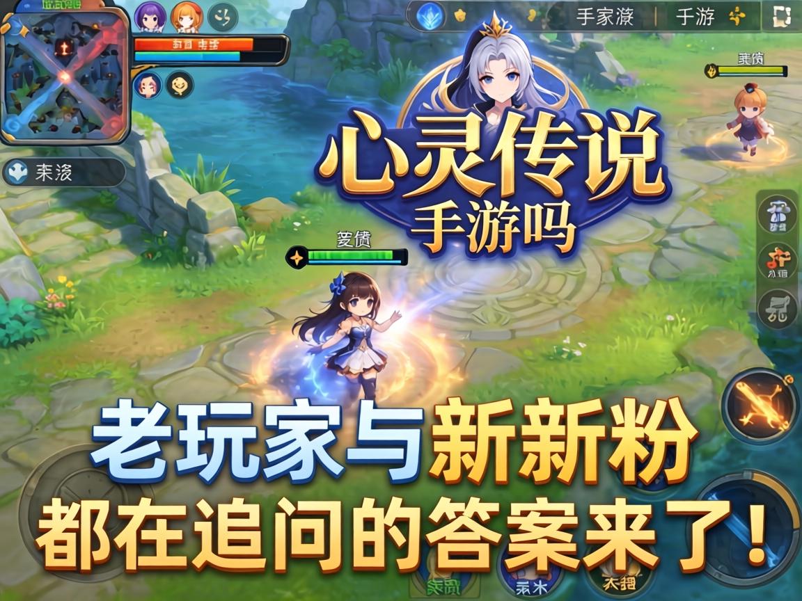 老玩家与新粉都在追问的答案来了