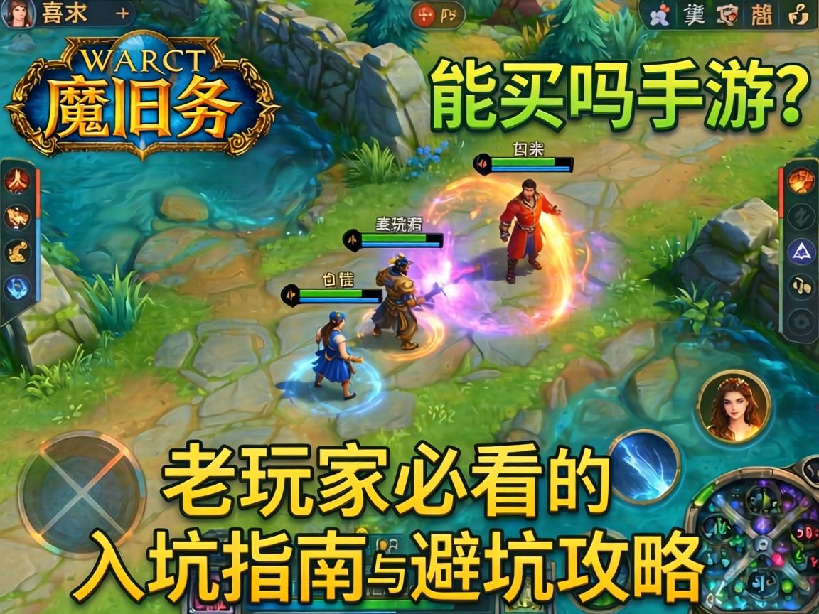 老玩家必看的入坑指南与避坑攻略