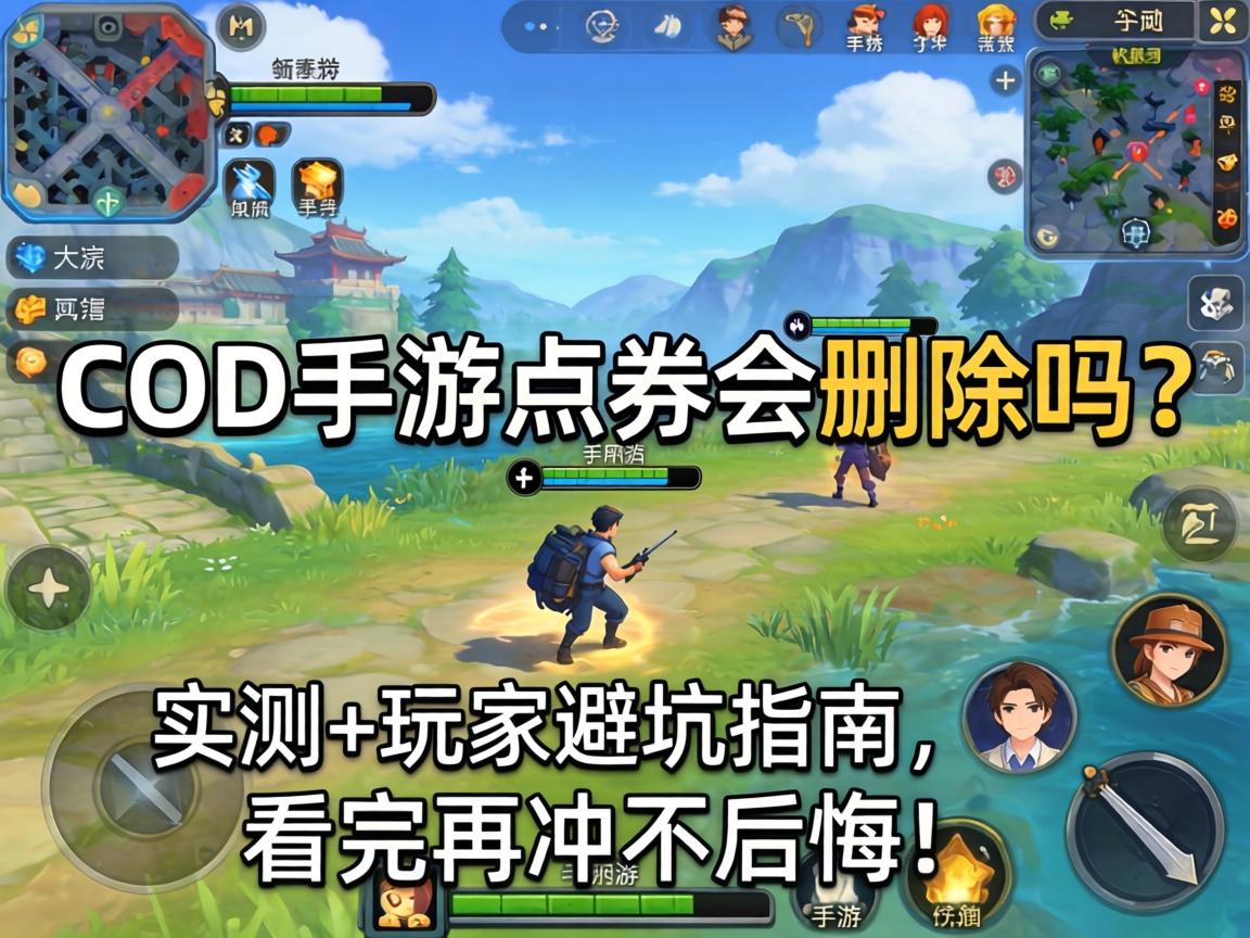 COD手游点券会删除吗