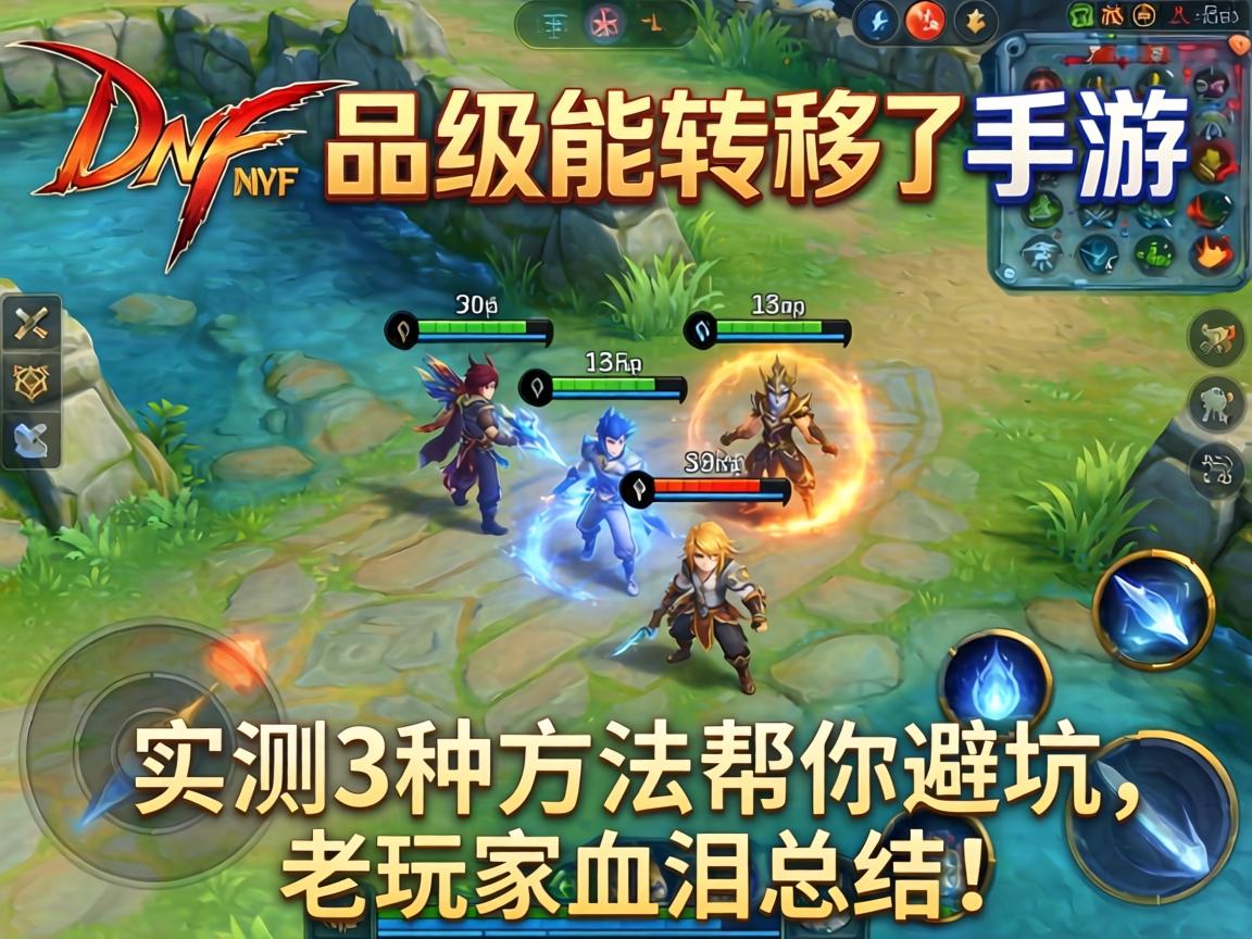 DNF品级能转移吗手游？实测3种方法帮你避坑，老玩家血泪总结！