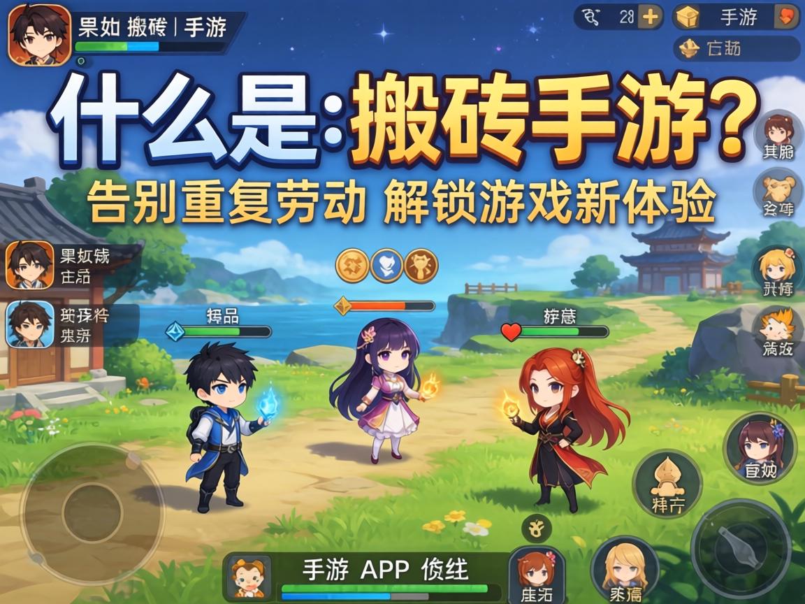 什么是不搬砖手游