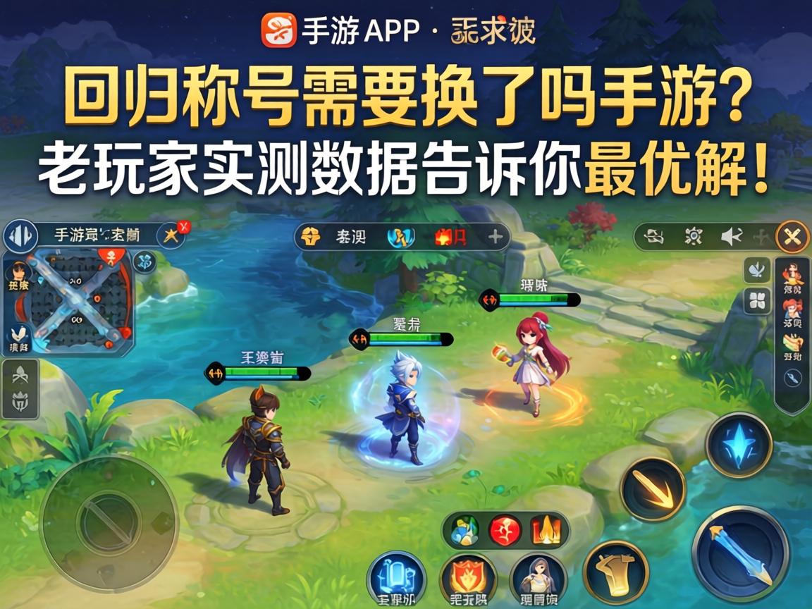 老玩家实测数据告诉你最优解