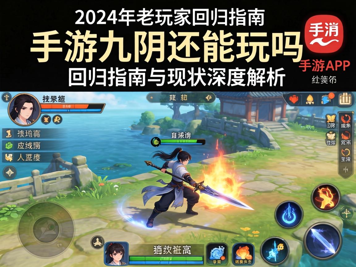 手游九阴还能玩吗？2024年老玩家回归指南与现状深度解析
