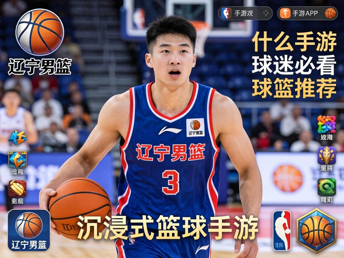 球迷必看的沉浸式篮球手游推荐