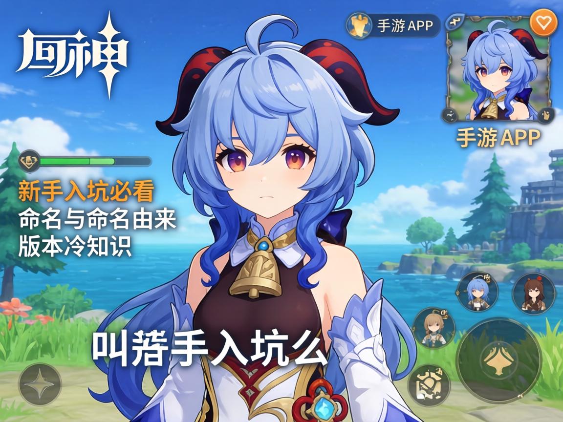 原神手游全称叫什么?新手入坑必看的命名由来与版本冷知识 新手入坑必看的命名由来与版本冷知识