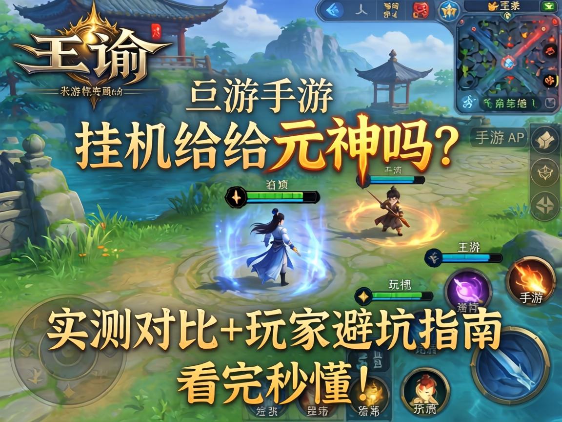 天谕手游挂机不给元神吗？实测对比+玩家避坑指南，看完秒懂！