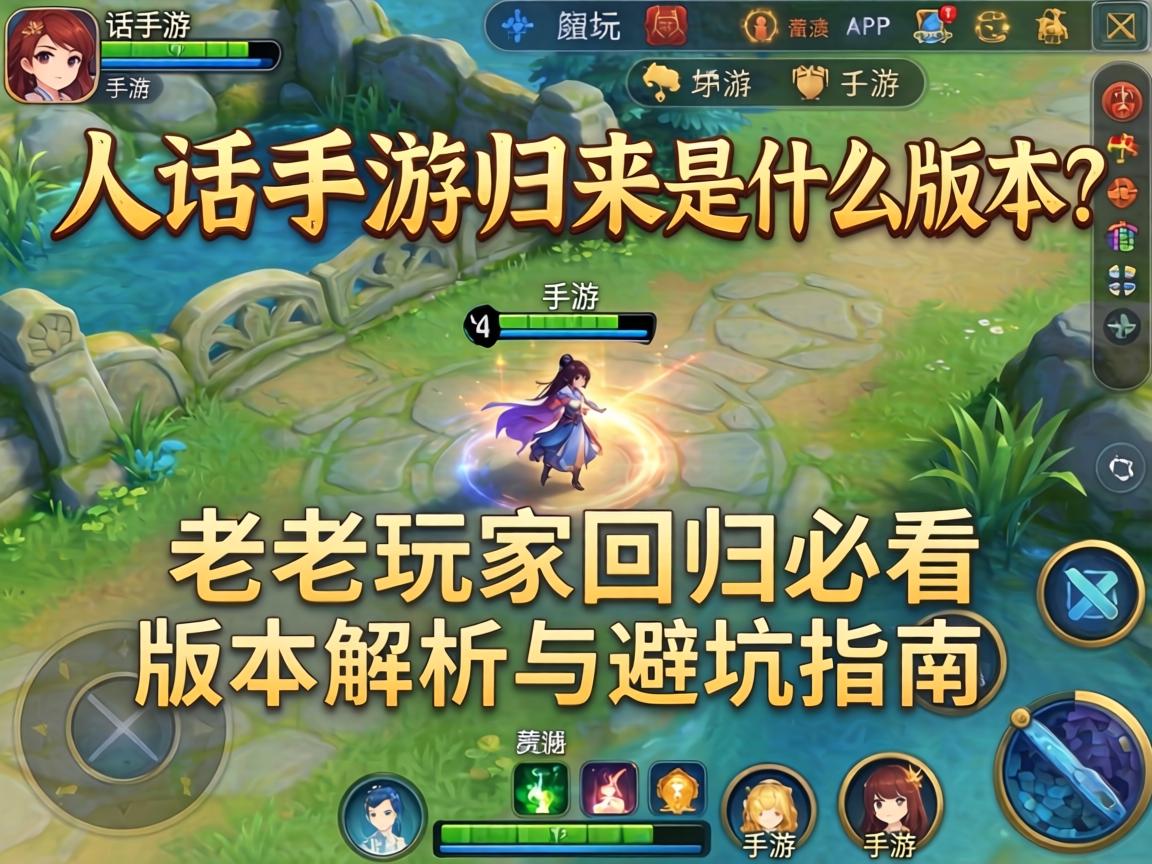 老玩家回归必看的版本解析与避坑指南