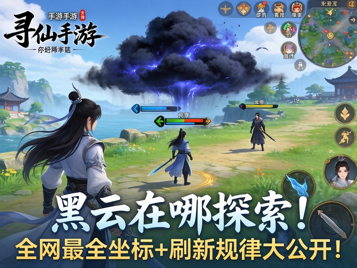 寻仙手游黑云在哪探索