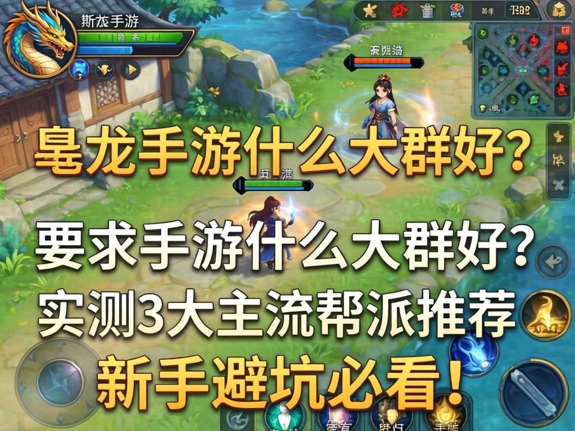 实测3大主流帮派推荐