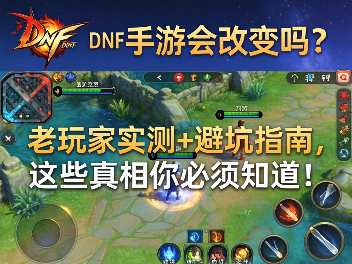 DNF手游会改变吗