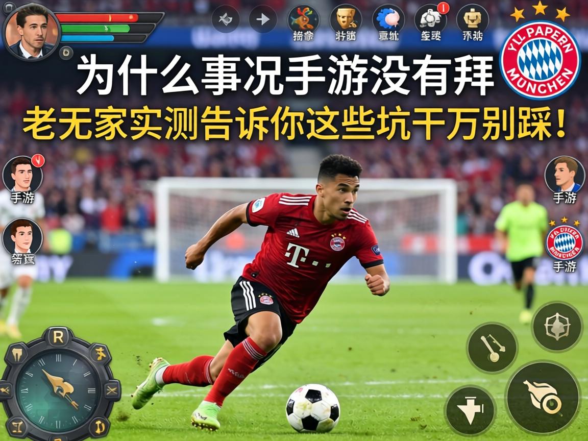 老玩家实测告诉你这些坑千万别踩