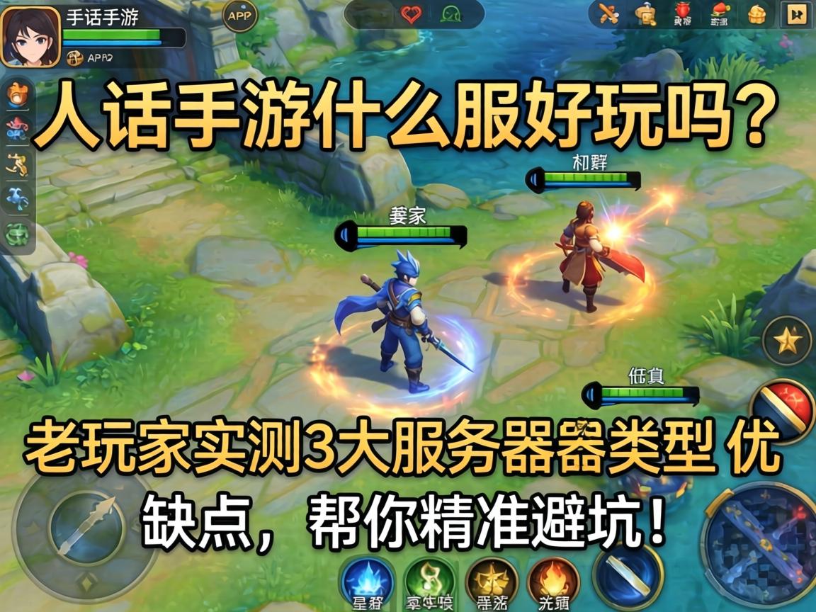 老玩家实测3大服务器类型优缺点