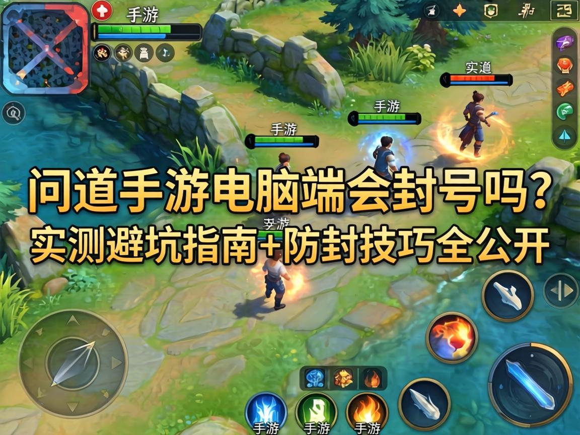 问道手游电脑端会封号吗