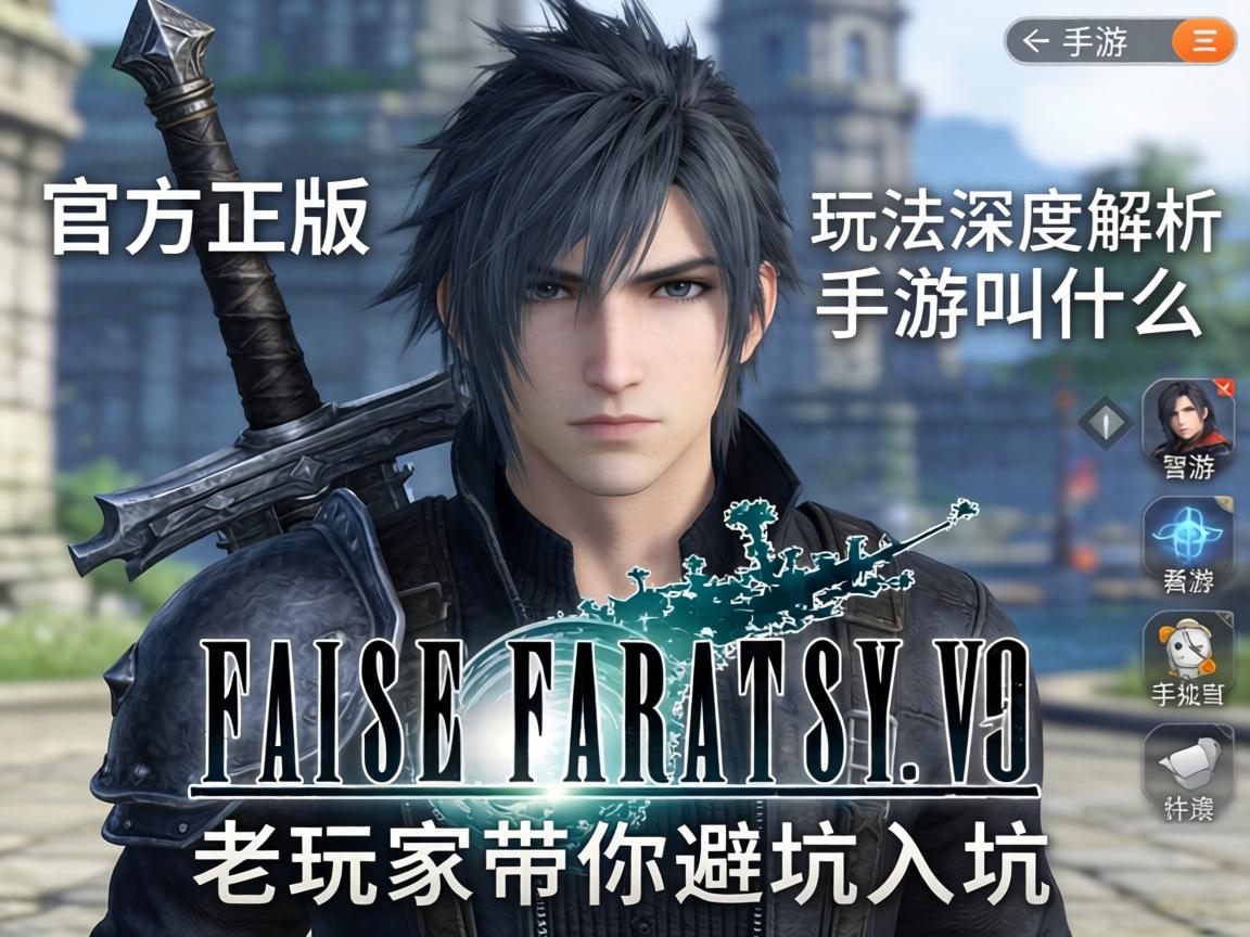 最终幻想15手游叫什么