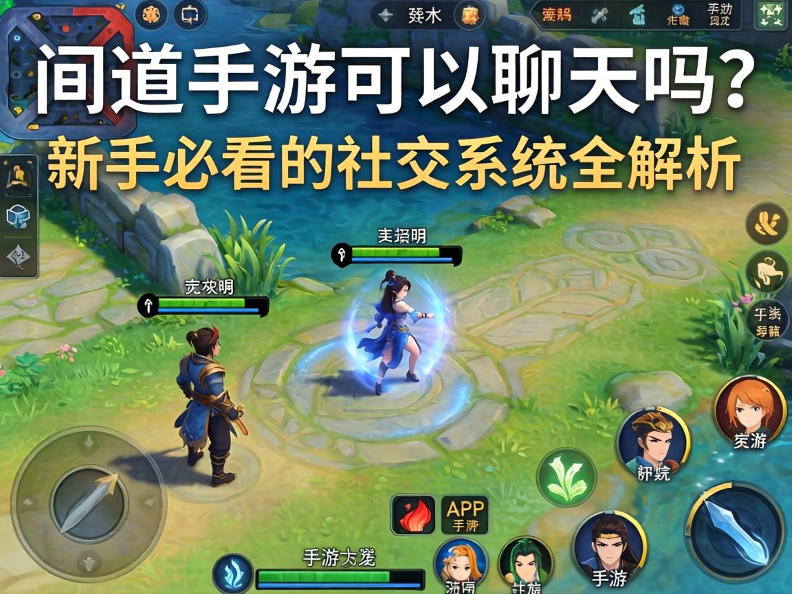 新手必看的社交系统全解析