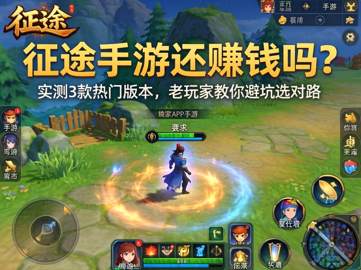 老玩家教你避坑选对路