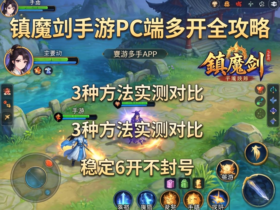 镇魔曲手游PC端多开全攻略，3种方法实测对比，稳定6开不封号