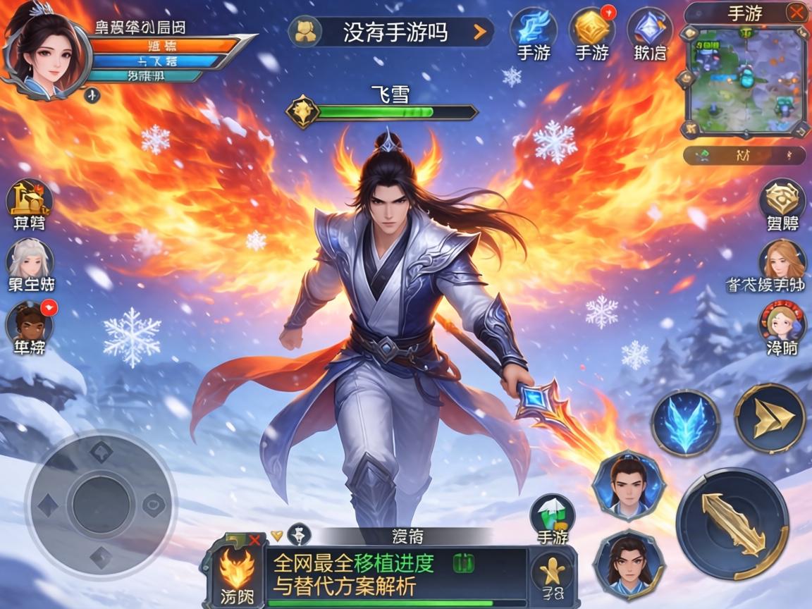 烈焰飞雪没有手游吗？全网最全移植进度与替代方案解析
