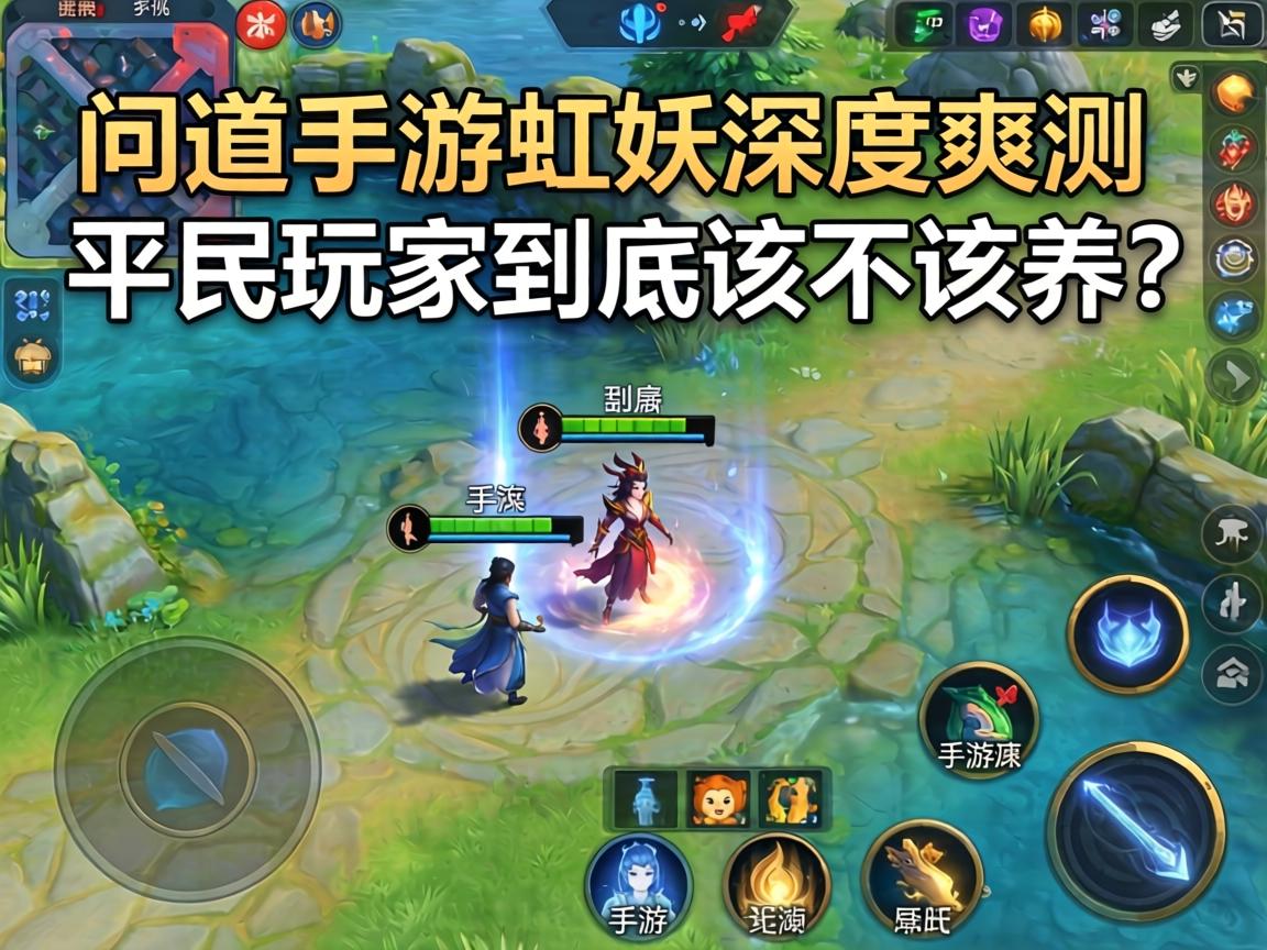 问道手游虹妖深度实测，平民玩家到底该不该养？