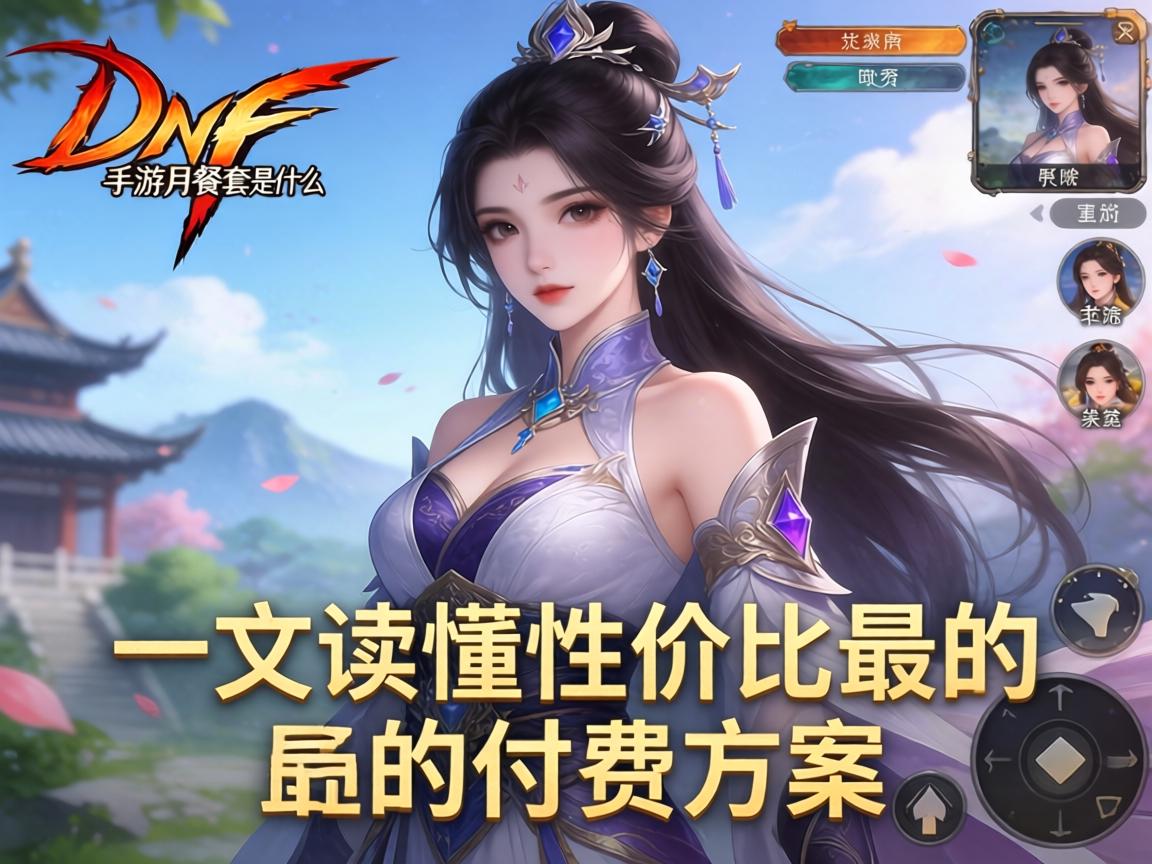 DNF手游月费套餐是什么？一文读懂性价比最高的付费方案