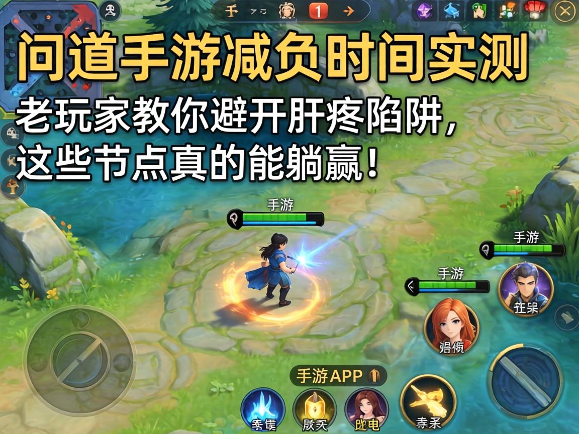 问道手游减负时间实测，老玩家教你避开肝疼陷阱，这些节点真的能躺赢！