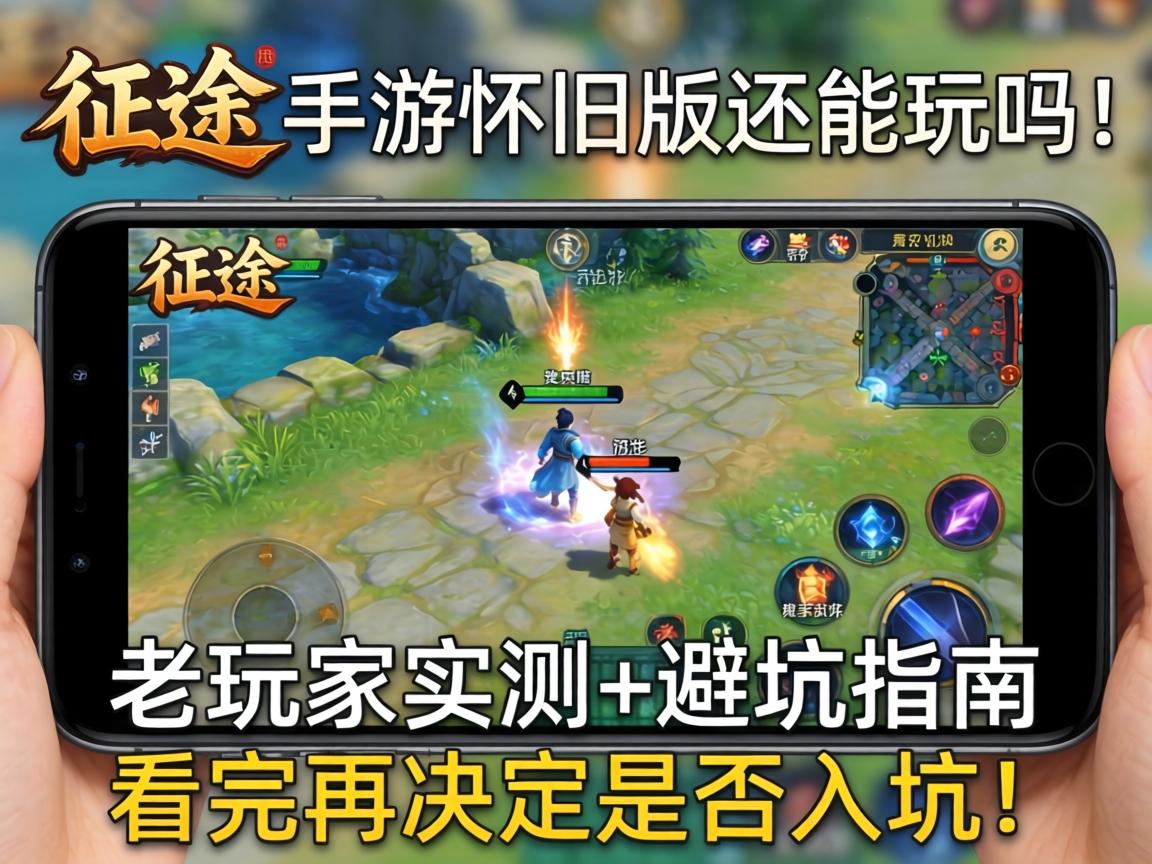 征途手游怀旧版还能玩吗