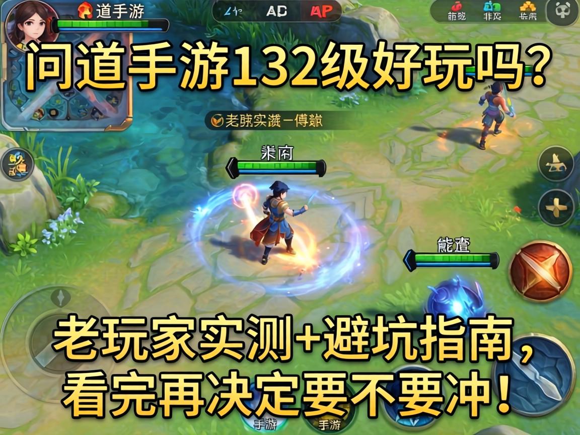 问道手游132级好玩吗