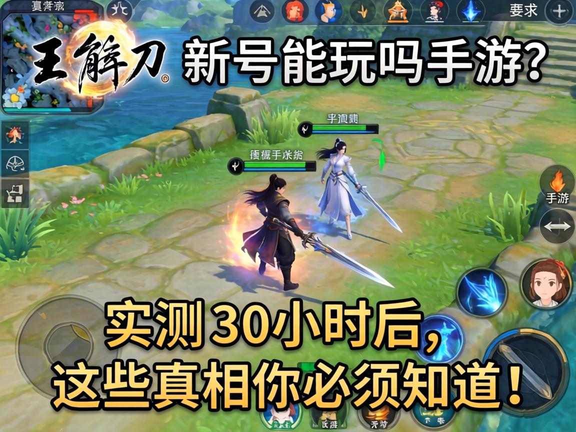 天刀新号能玩吗手游