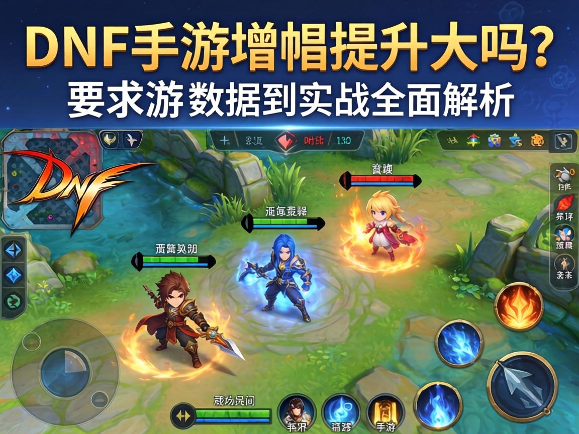 DNF手游增幅提升大吗？从数据到实战的全面解析