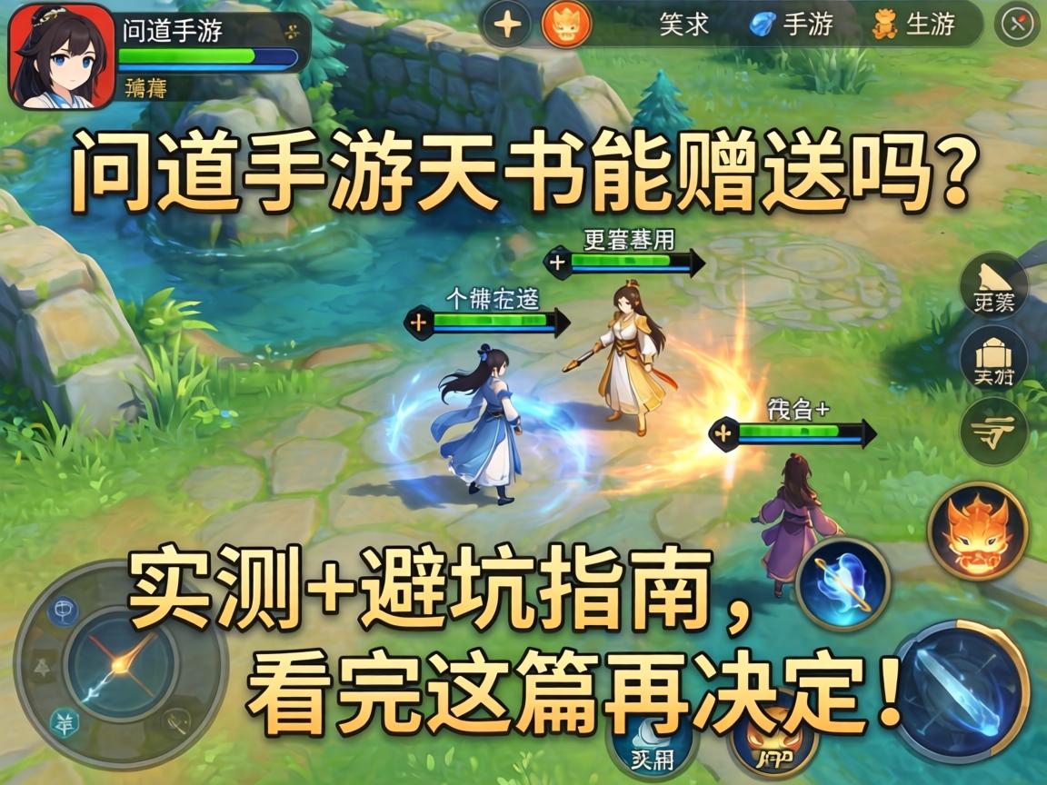 问道手游天书能赠送吗