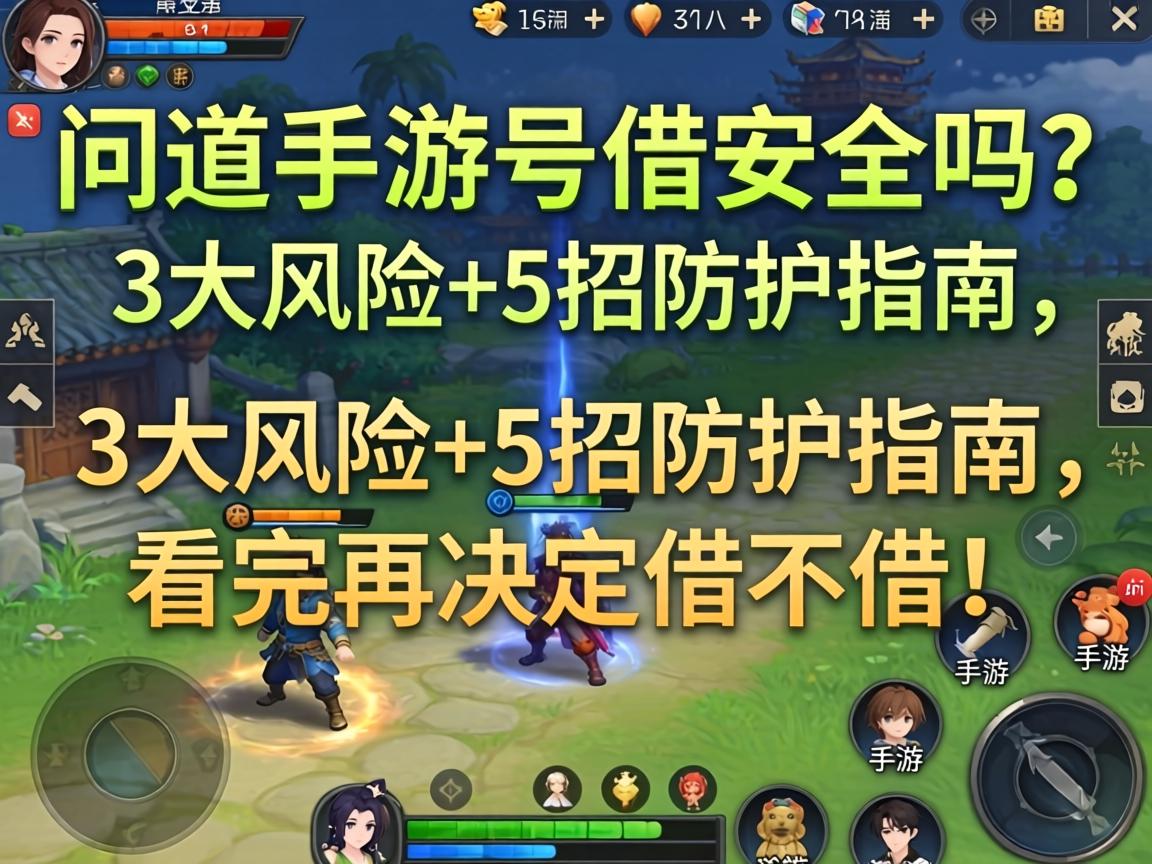 问道手游号借安全吗