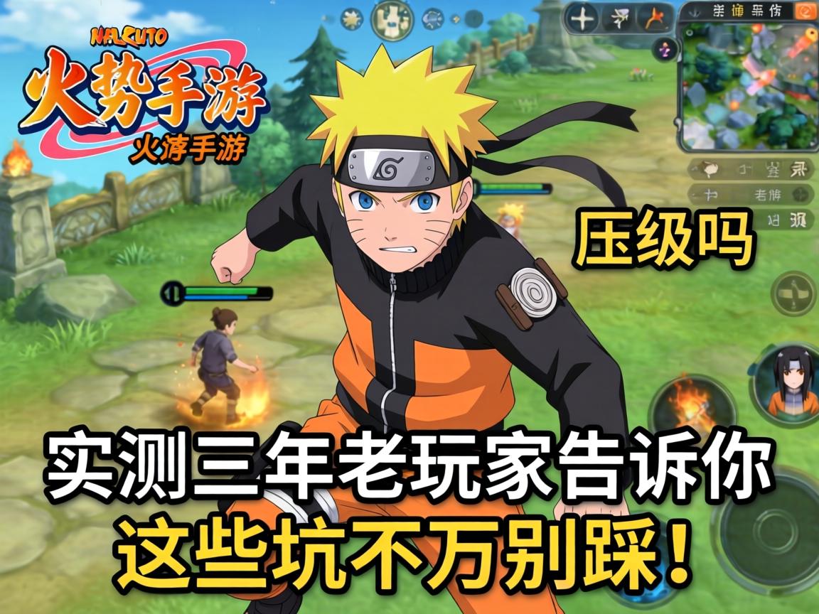 实测三年老玩家告诉你这些坑千万别踩