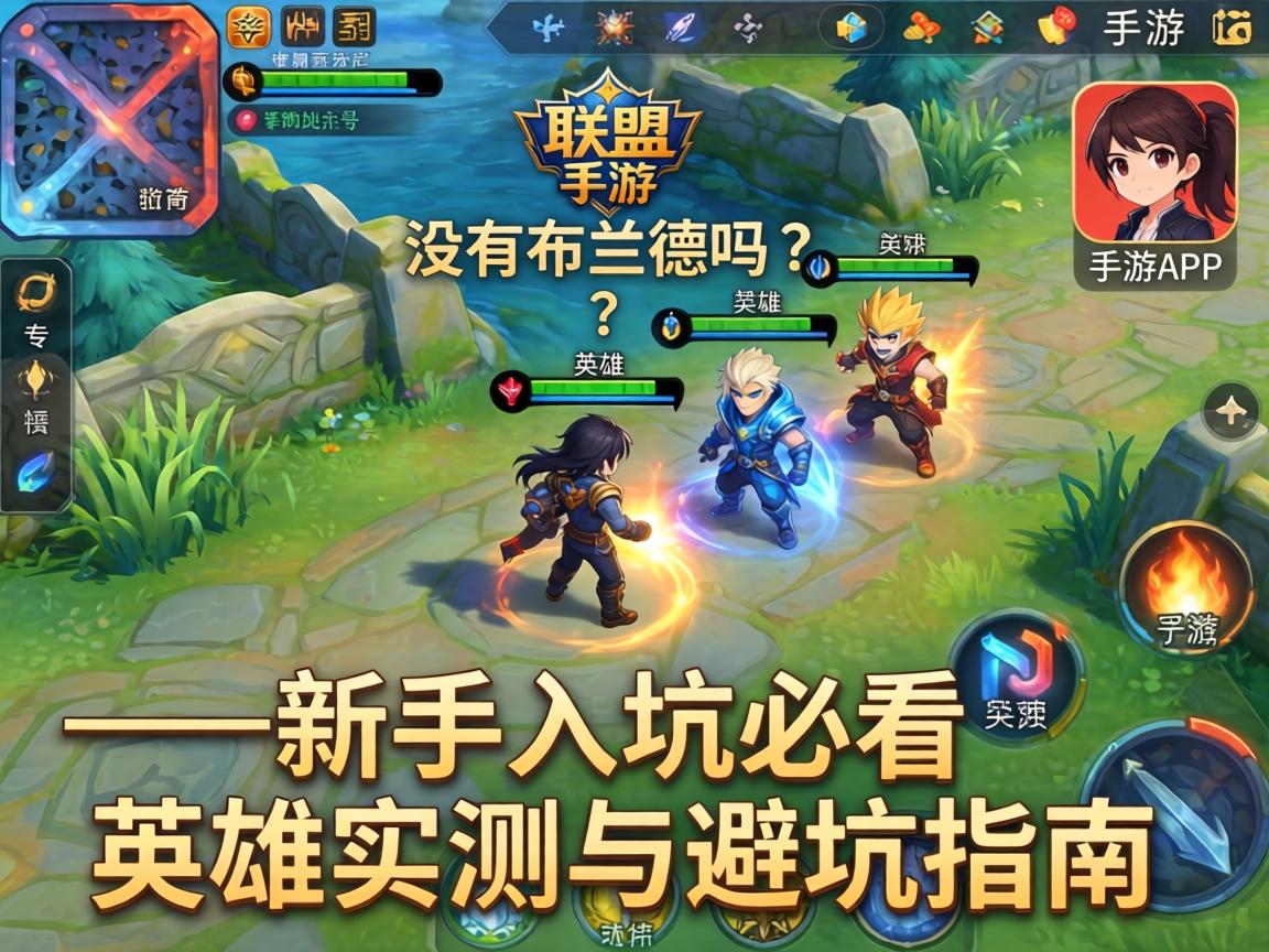 联盟手游没有布兰德吗？——新手入坑必看的英雄实测与避坑指南