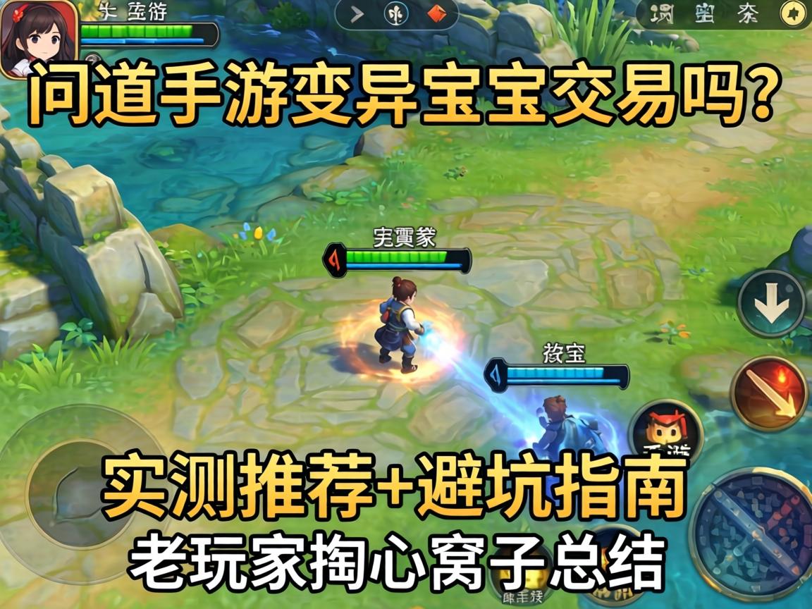 问道手游变异宝宝交易吗