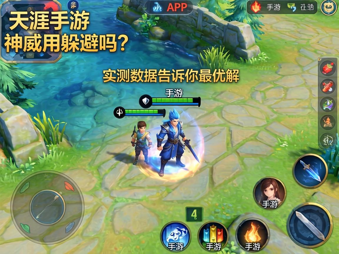 天涯手游神威用躲避吗？实测数据告诉你最优解