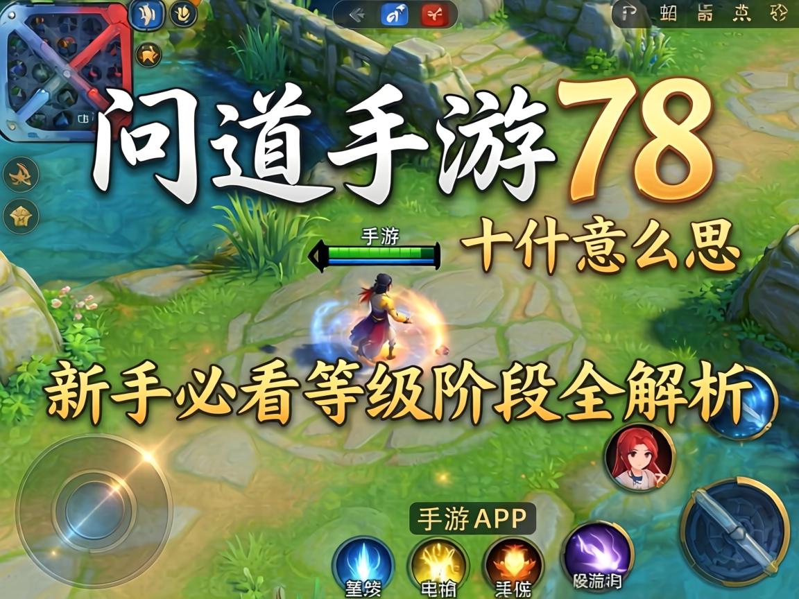 问道手游78什么意思？新手必看的等级阶段全解析