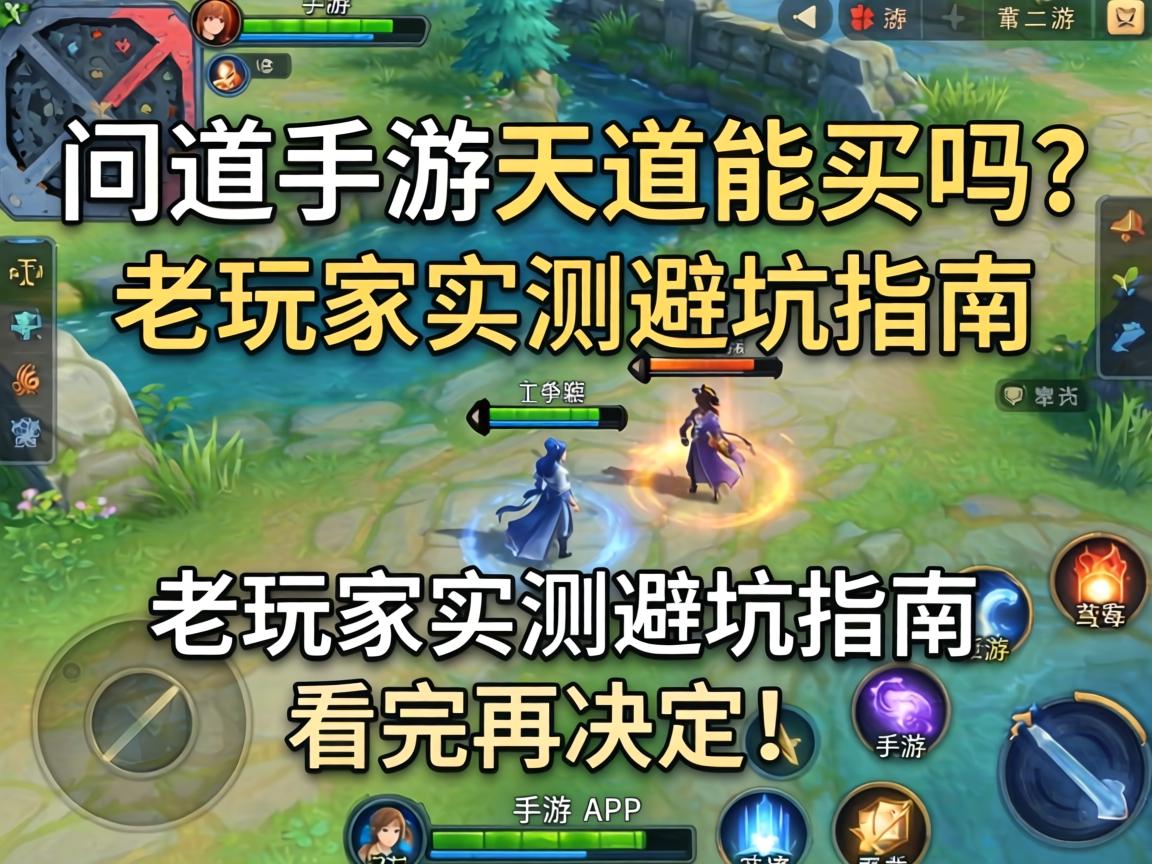 问道手游天道能买吗？老玩家实测避坑指南，看完再决定！