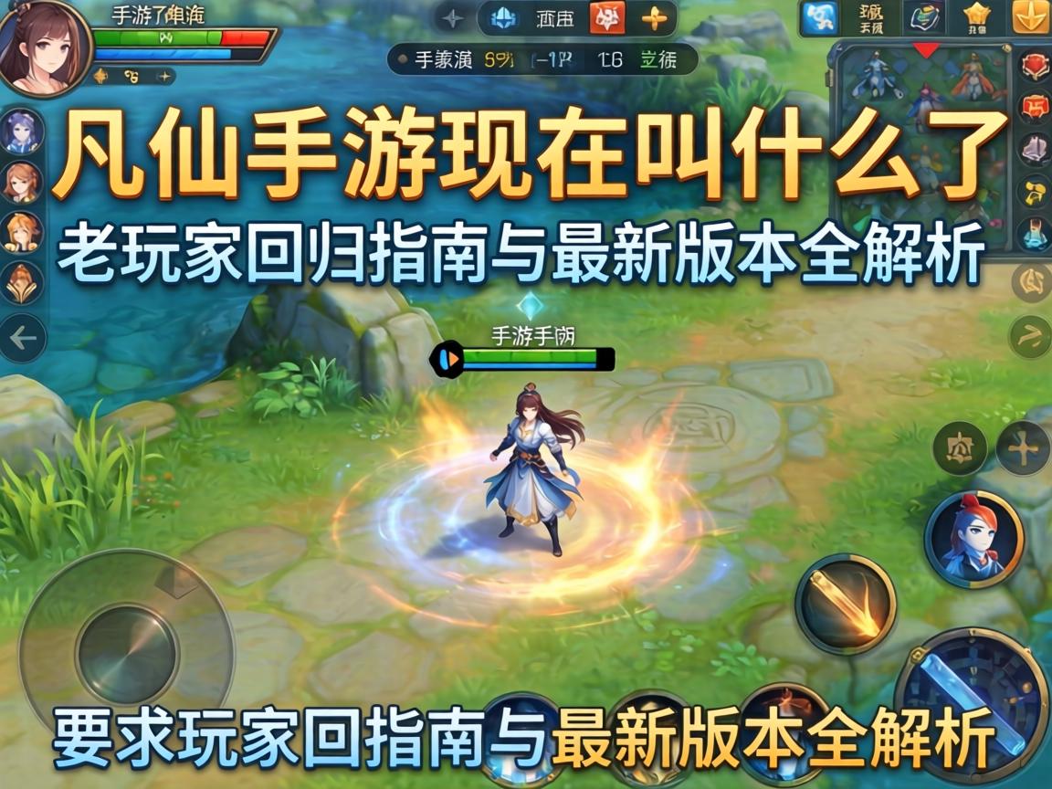 凡仙手游现在叫什么了？老玩家回归指南与最新版本全解析