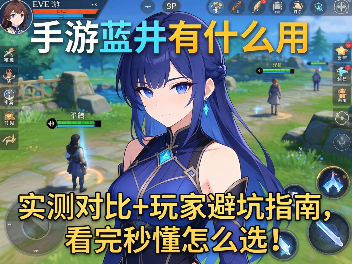EVE手游蓝井有什么用