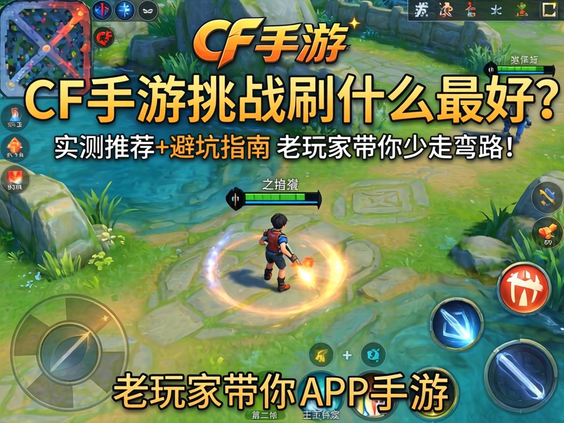 CF手游挑战刷什么最好